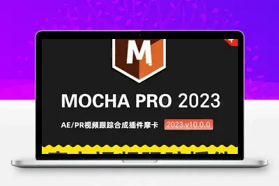 mocha pro中文汉化版AE/PR插件版 摩卡Pro 2023v10.0.0只支持win