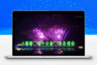 04河边烟花改字21版