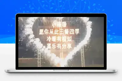 1105新版520烟火改字换图21版
